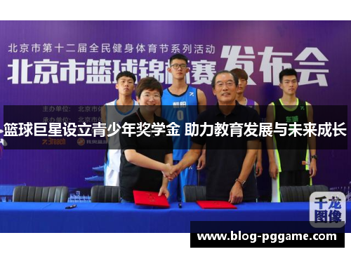 篮球巨星设立青少年奖学金 助力教育发展与未来成长