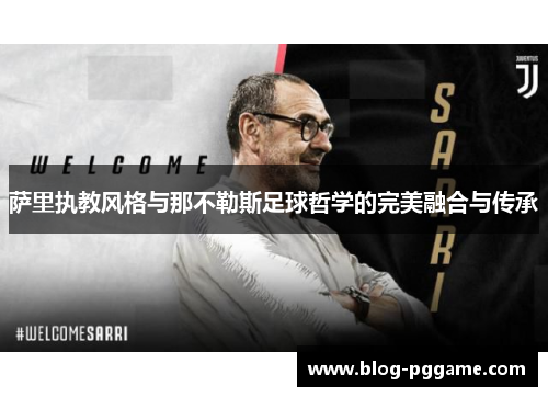 萨里执教风格与那不勒斯足球哲学的完美融合与传承