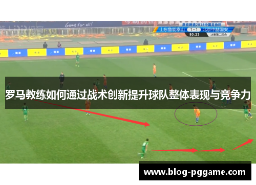 罗马教练如何通过战术创新提升球队整体表现与竞争力