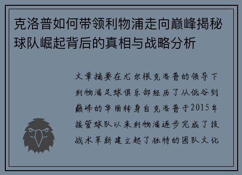 克洛普如何带领利物浦走向巅峰揭秘球队崛起背后的真相与战略分析