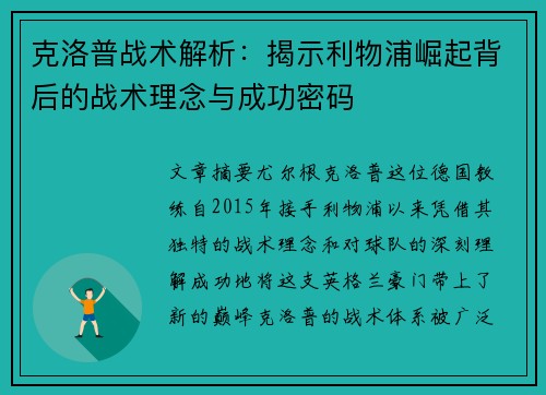 克洛普战术解析：揭示利物浦崛起背后的战术理念与成功密码
