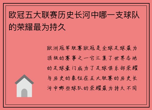 欧冠五大联赛历史长河中哪一支球队的荣耀最为持久