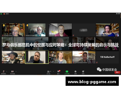 罗马俱乐部危机中的觉醒与应对策略：全球可持续发展的启示与挑战