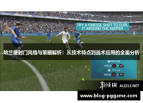 哈兰德射门风格与策略解析：从技术特点到战术应用的全面分析