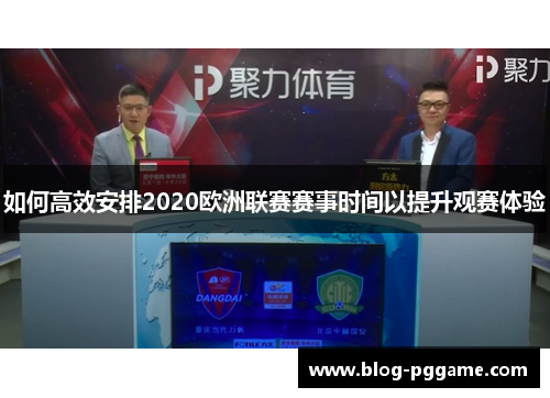如何高效安排2020欧洲联赛赛事时间以提升观赛体验