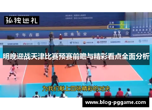 明晚迎战天津比赛预赛前瞻与精彩看点全面分析