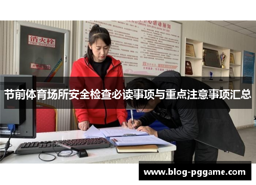 节前体育场所安全检查必读事项与重点注意事项汇总