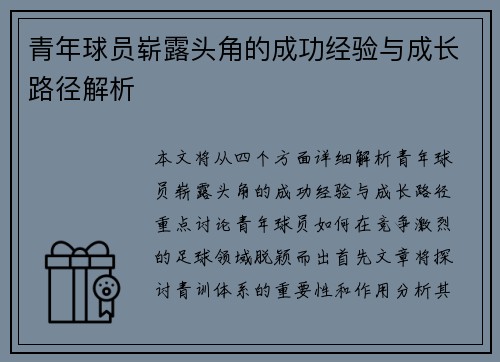 青年球员崭露头角的成功经验与成长路径解析