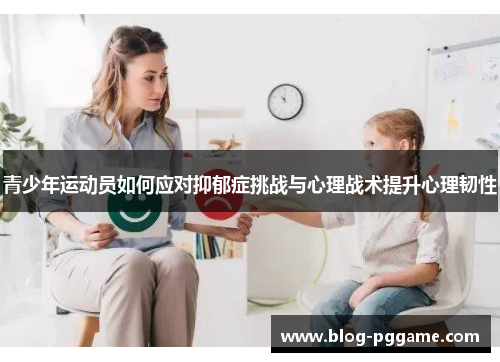 青少年运动员如何应对抑郁症挑战与心理战术提升心理韧性