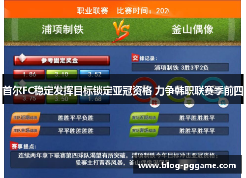 首尔FC稳定发挥目标锁定亚冠资格 力争韩职联赛季前四