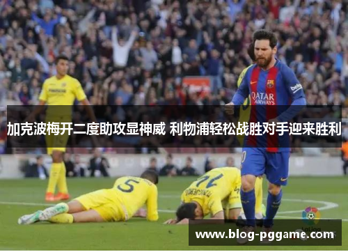 加克波梅开二度助攻显神威 利物浦轻松战胜对手迎来胜利