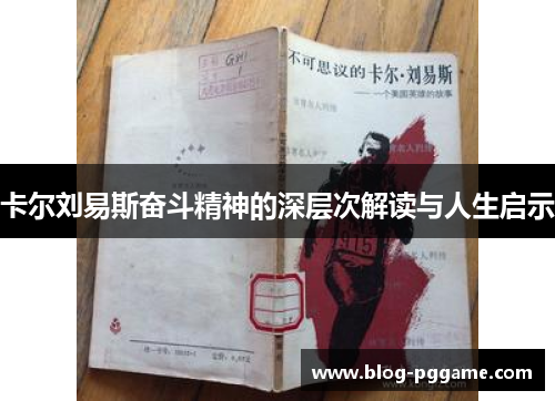 卡尔刘易斯奋斗精神的深层次解读与人生启示