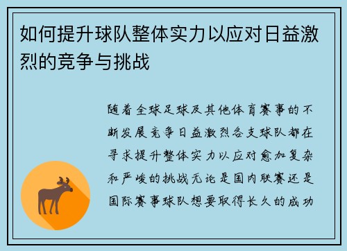 如何提升球队整体实力以应对日益激烈的竞争与挑战