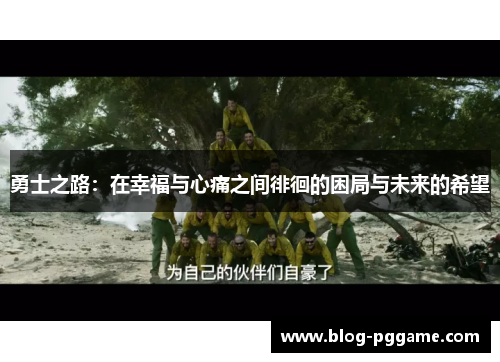 勇士之路：在幸福与心痛之间徘徊的困局与未来的希望