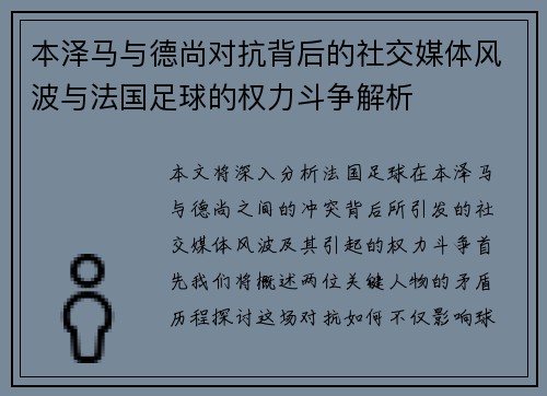 本泽马与德尚对抗背后的社交媒体风波与法国足球的权力斗争解析