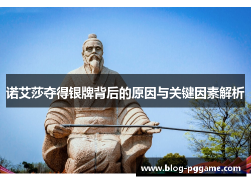 诺艾莎夺得银牌背后的原因与关键因素解析