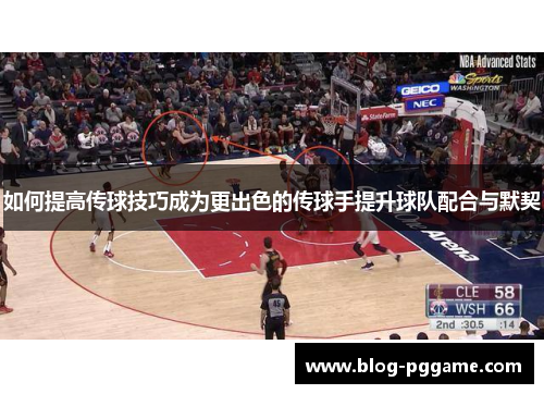 如何提高传球技巧成为更出色的传球手提升球队配合与默契
