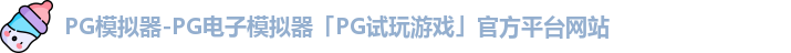 pg模拟器